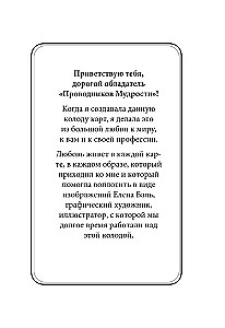 Guides of Wisdom. Metaphorical Cards (38 cards and guide in a box)